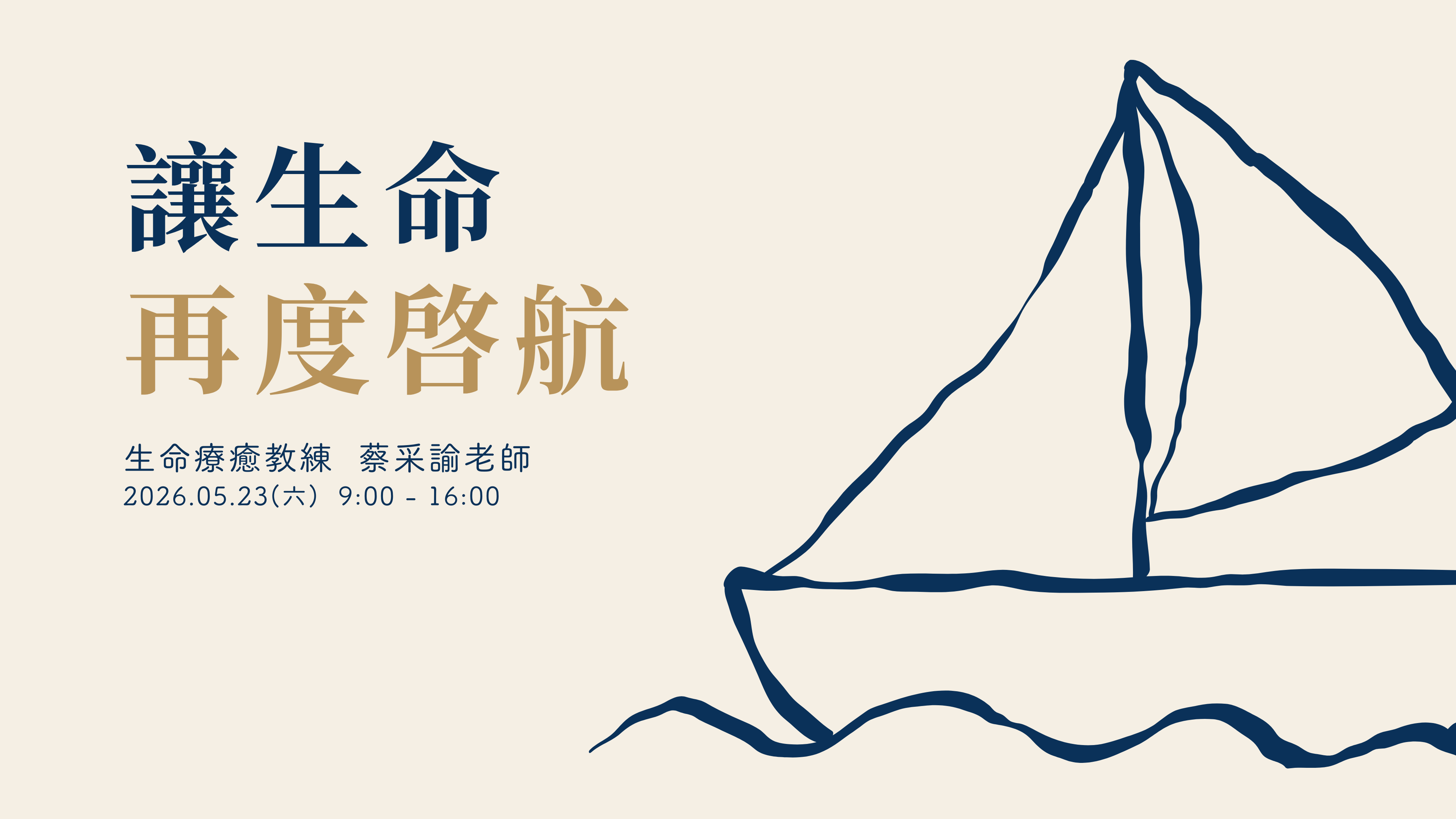 讓生命再度啟航 — 課程封面